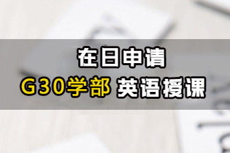 在日申请G30学部英语授课项目